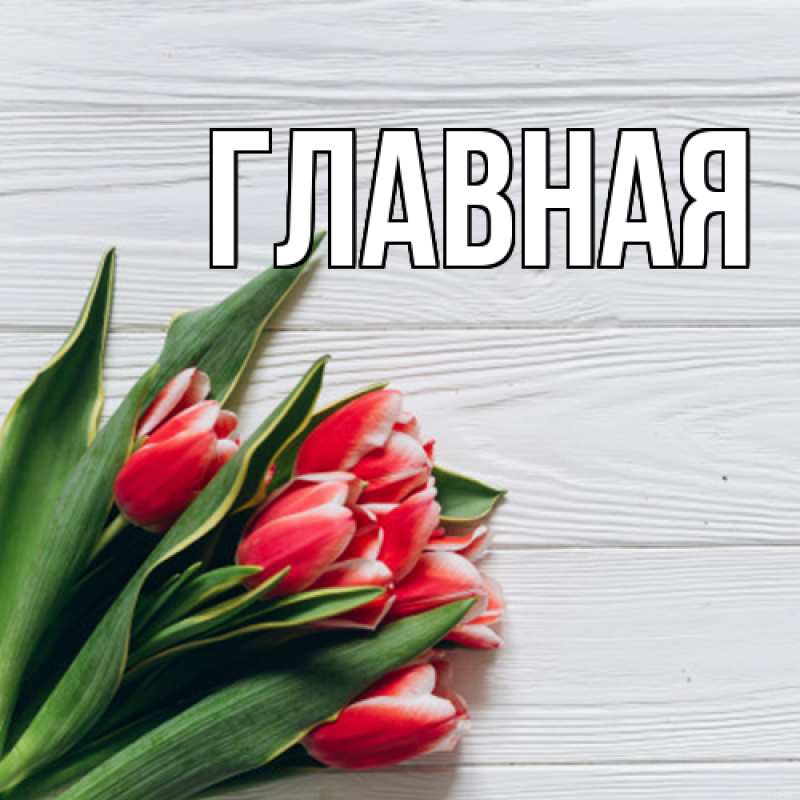 Картинка  с именем , Анна