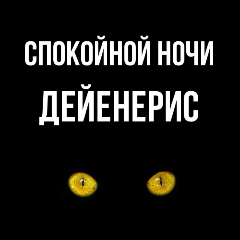 Картинка Спокойной ночи, Дейенерис