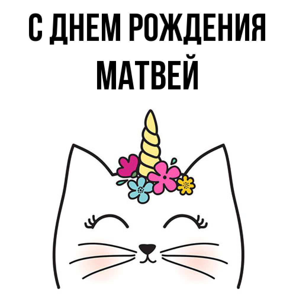Открытка на каждый день с именем, Матвей С днем рождения милый кот с одним рожком Прикольная открытка с пожеланием онлайн скачать бесплатно 