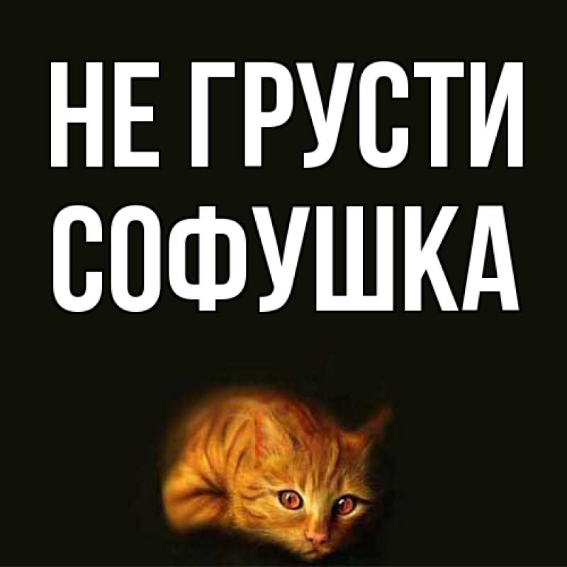 Картинка Не грусти, Софушка