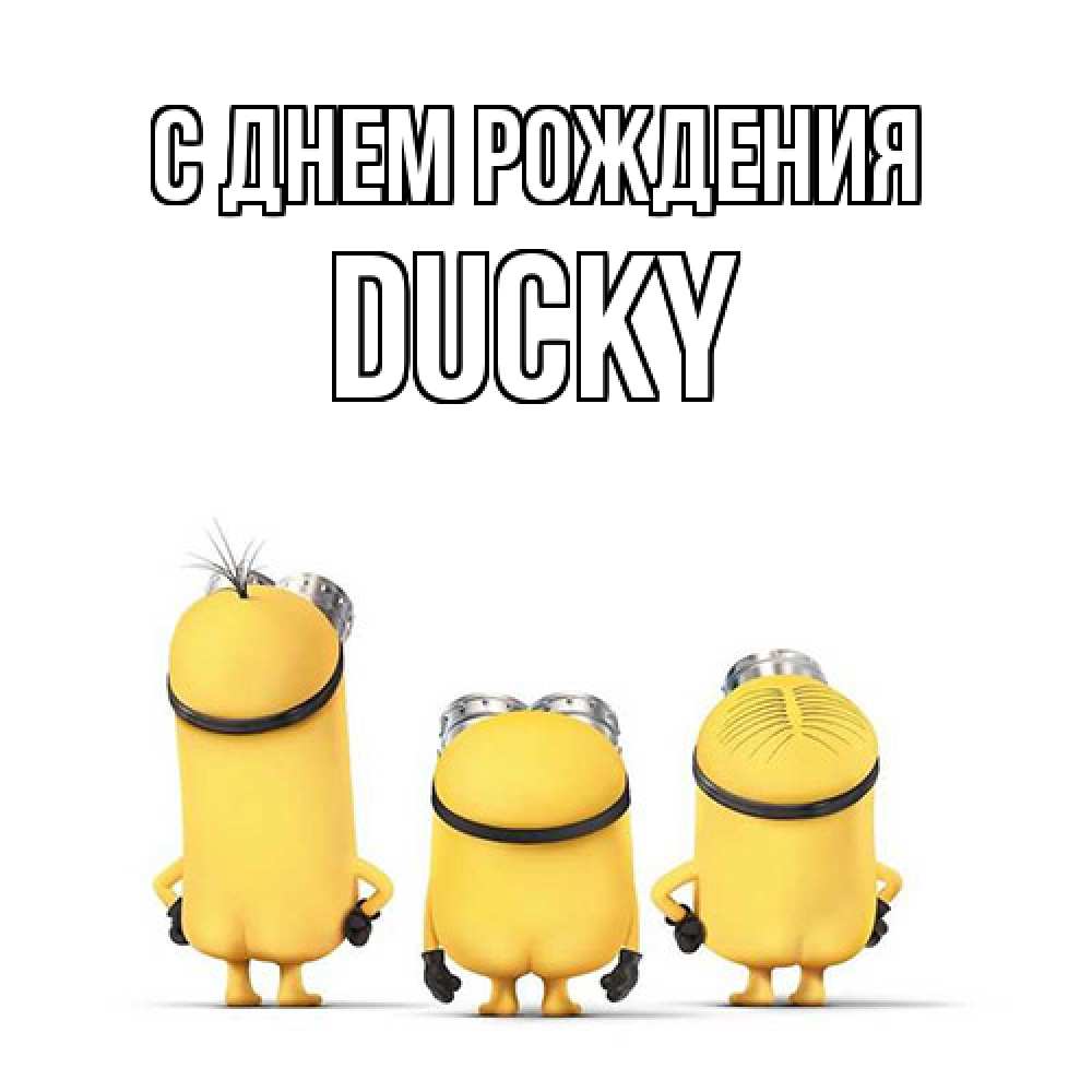 Открытка на каждый день с именем, Ducky С днем рождения миньоны Прикольная открытка с пожеланием онлайн скачать бесплатно 