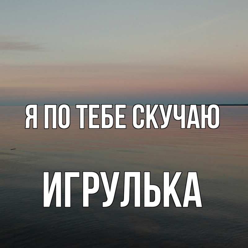 Картинка Я по тебе скучаю, игрулька