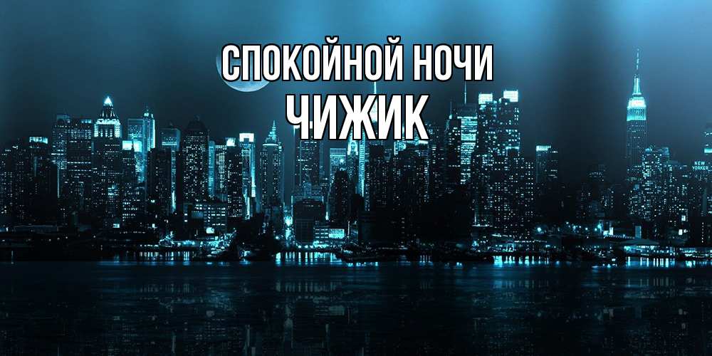 Открытка на каждый день с именем, Чижик Спокойной ночи городской пейзаж Прикольная открытка с пожеланием онлайн скачать бесплатно 