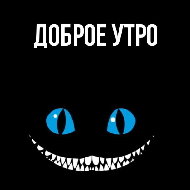Картинка Доброе утро, 