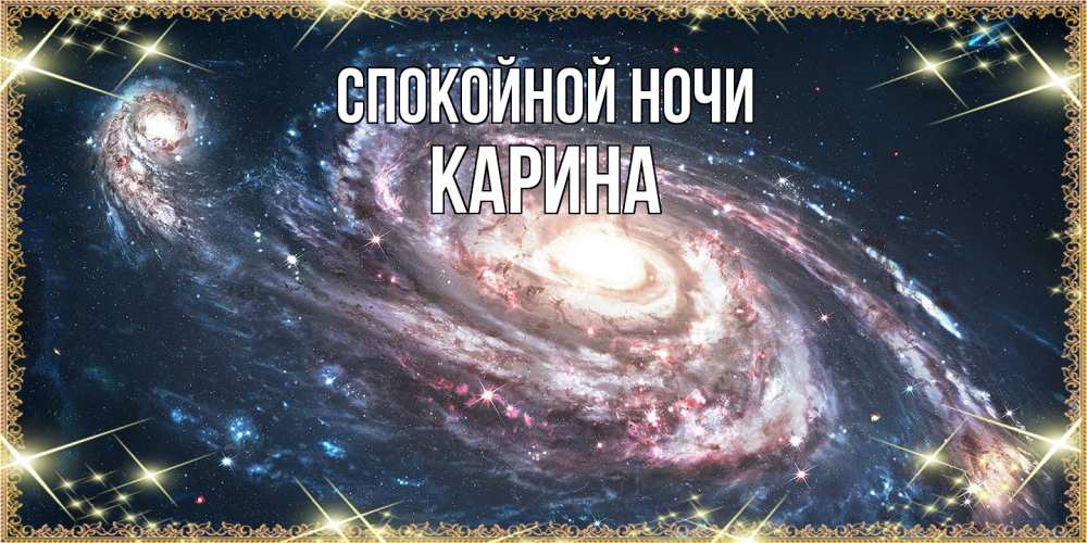 Открытка на каждый день с именем, Карина Спокойной ночи пожелание сладкой ночи Прикольная открытка с пожеланием онлайн скачать бесплатно 