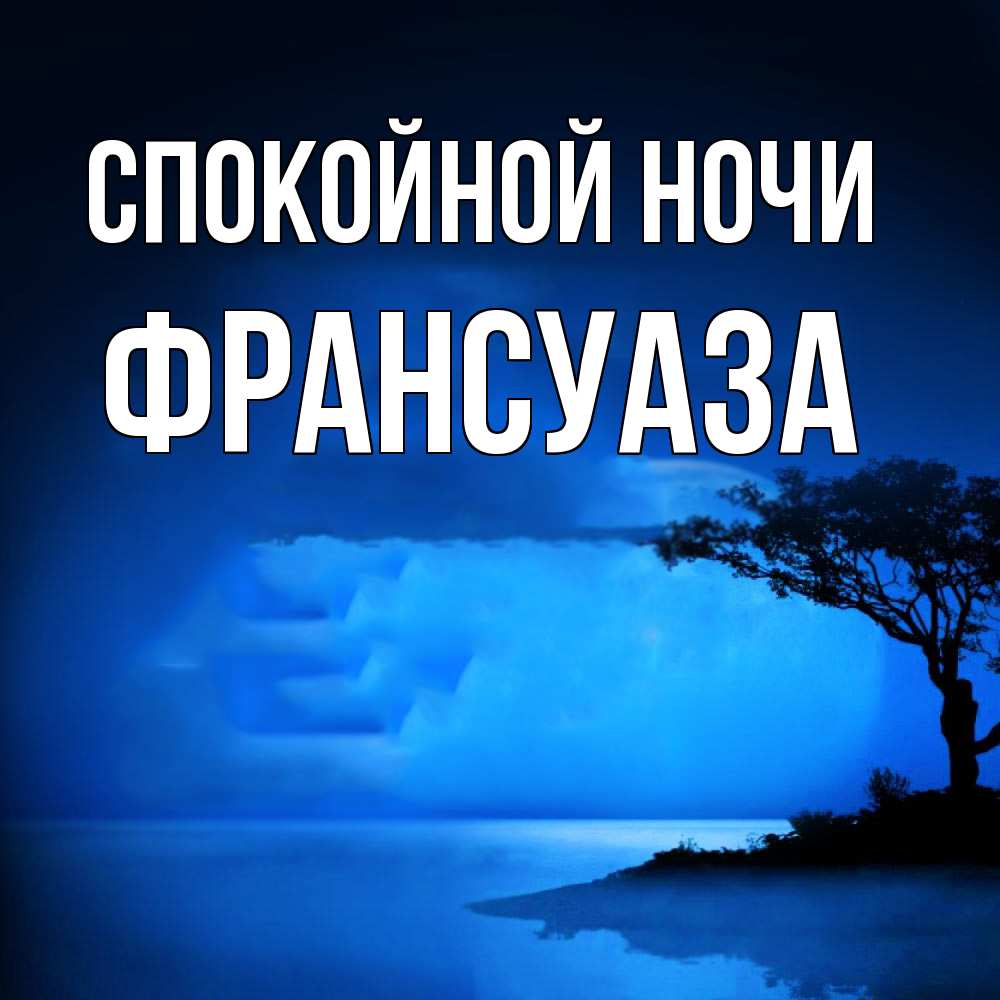 Открытка на каждый день с именем, Франсуаза Спокойной ночи ночное побережье Прикольная открытка с пожеланием онлайн скачать бесплатно 