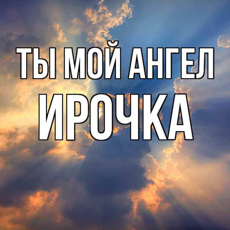 Картинка Ты мой ангел, Ирочка