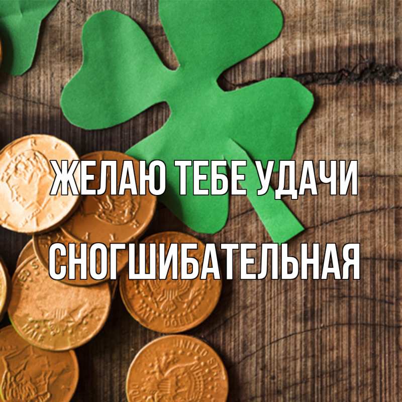 Картинка Желаю тебе удачи, Сногшибательная