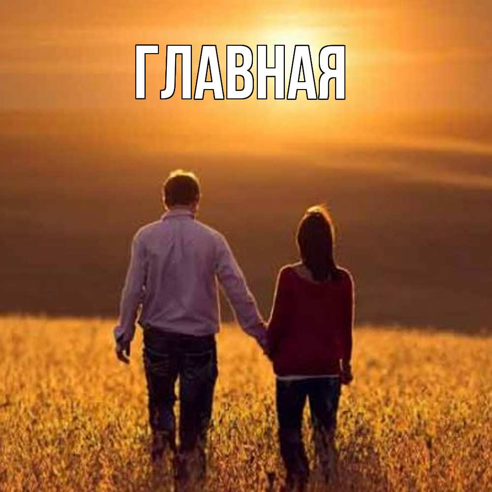 Открытка на каждый день с именем, настя Главная оранжевое фото и солнце и небо и настроение Прикольная открытка с пожеланием онлайн скачать бесплатно 