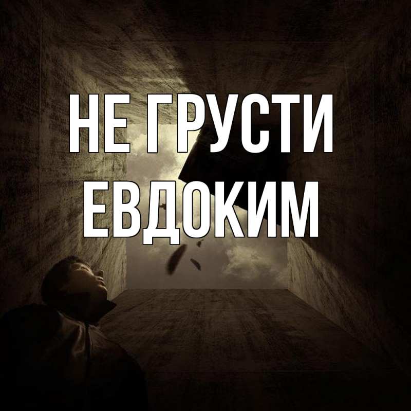 Картинка Не грусти, Евдоким