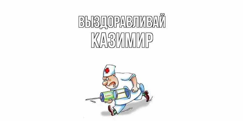 Картинка Выздоравливай, Казимир