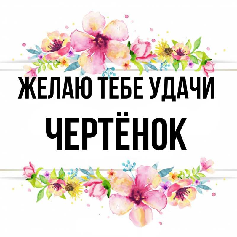 Картинка Желаю тебе удачи, Чертёнок