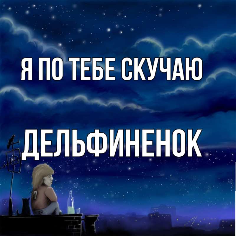 Картинка Я по тебе скучаю, дельфиненок