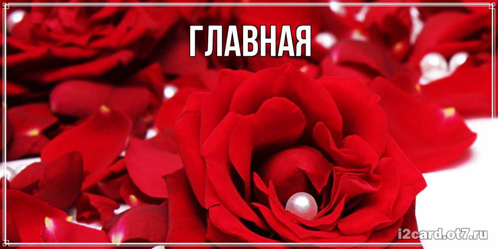 Открытка на каждый день с именем, Анна Главная роза с жемчужиной на открытке для любимых Прикольная открытка с пожеланием онлайн скачать бесплатно 