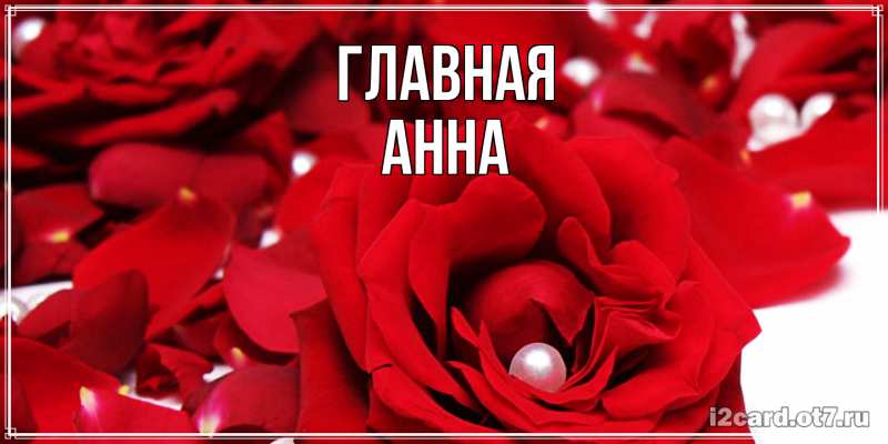 Картинка  с именем , Анна