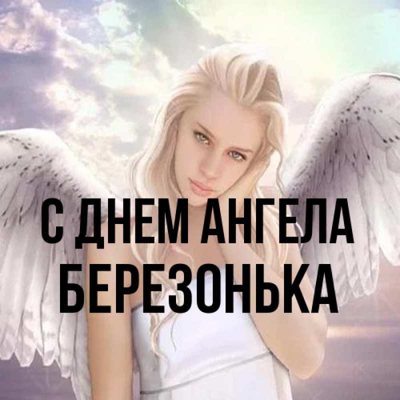 Картинка С днем ангела, Березонька