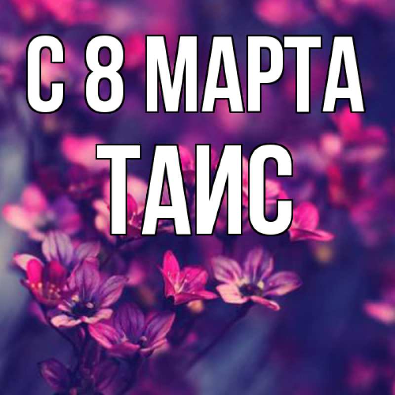 Картинка C 8 МАРТА, Таис