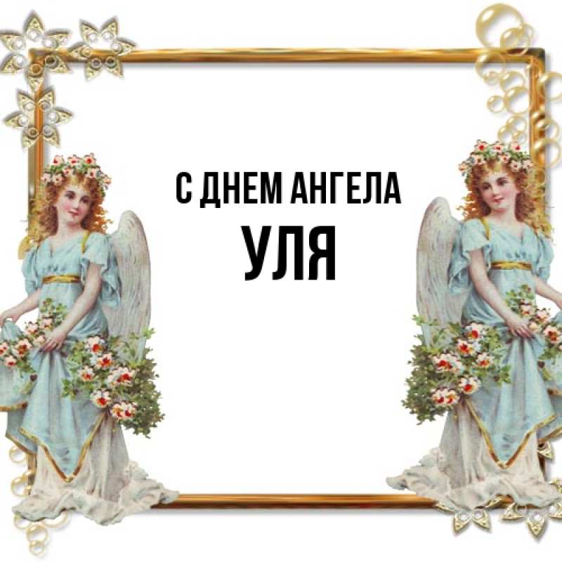 Картинка С днем ангела, Уля