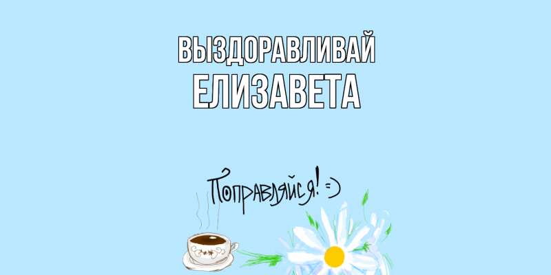 Картинка Выздоравливай, Елизавета