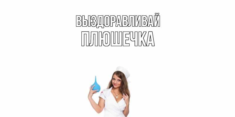 Картинка Выздоравливай, Плюшечка