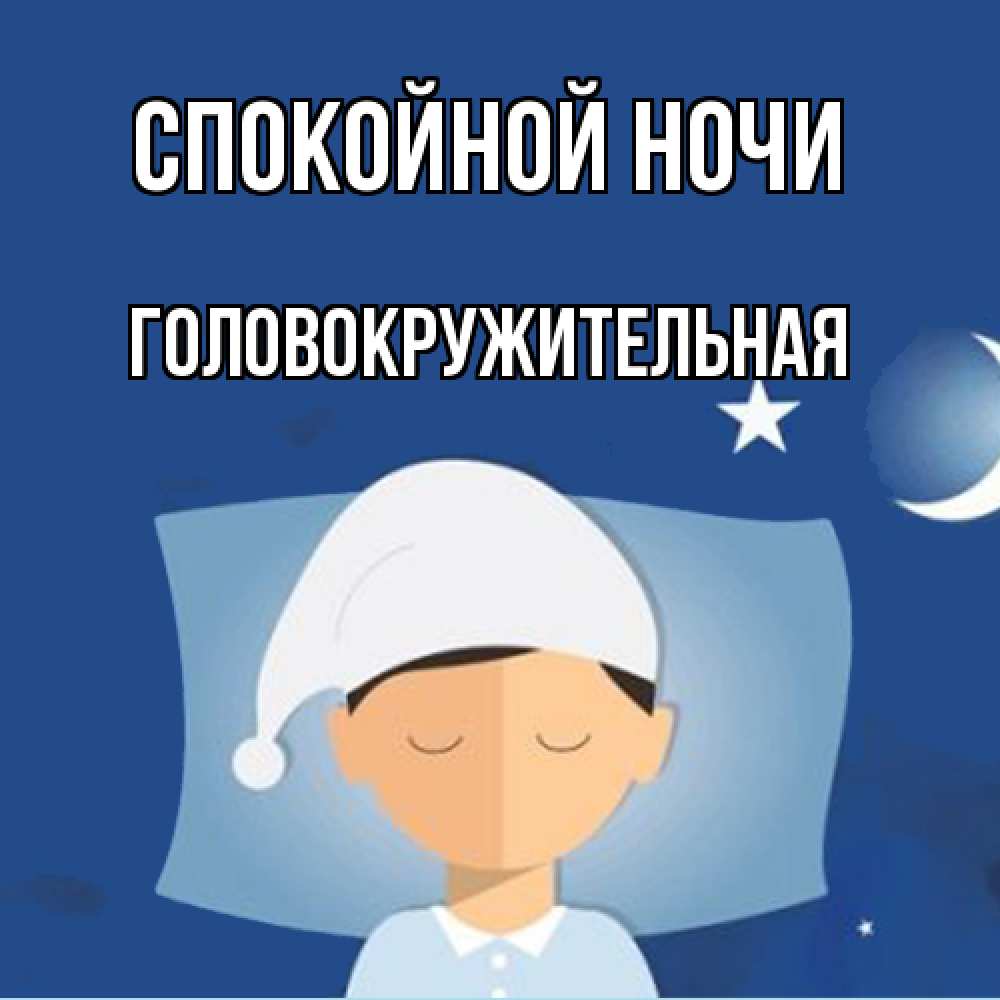 Открытка на каждый день с именем, Головокружительная Спокойной ночи подушка и шапочка Прикольная открытка с пожеланием онлайн скачать бесплатно 