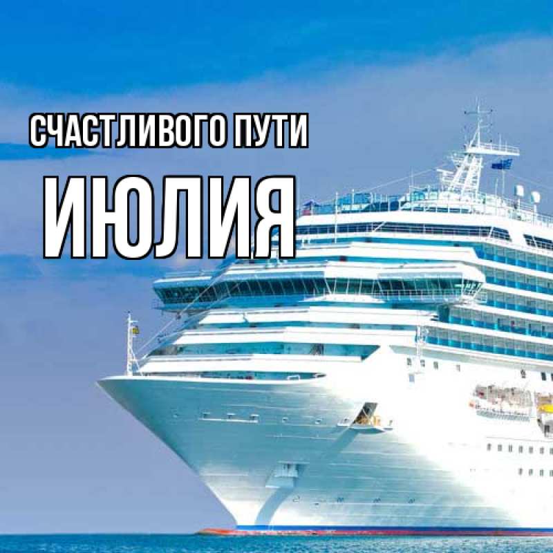Картинка Счастливого пути, Июлия