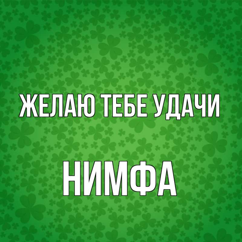 Картинка Желаю тебе удачи, Нимфа