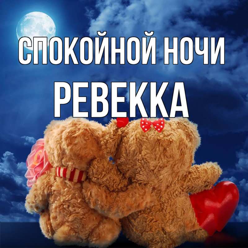 Картинка Спокойной ночи, Ревекка