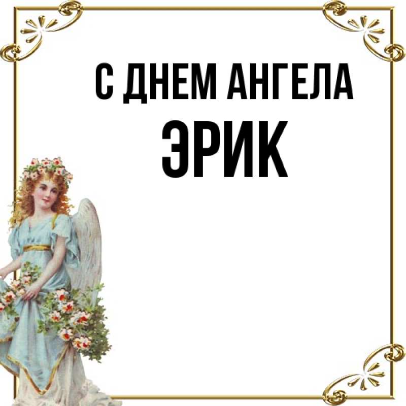 Картинка С днем ангела, Эрик