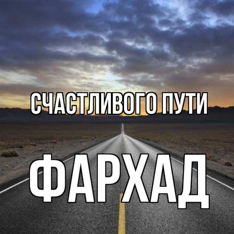 Картинка Счастливого пути, Фархад