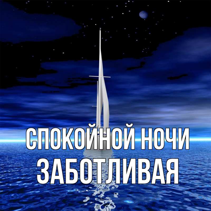 Картинка Спокойной ночи, Заботливая