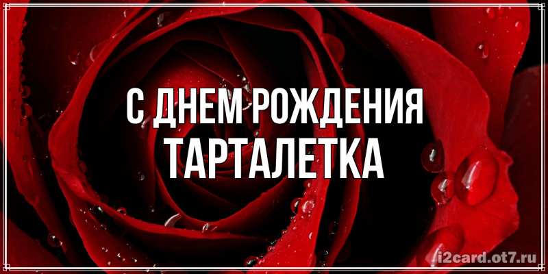 Картинка С днем рождения, Тарталетка