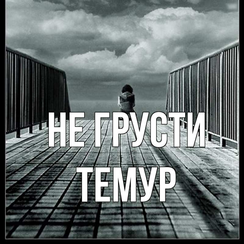 Картинка Не грусти, Темур