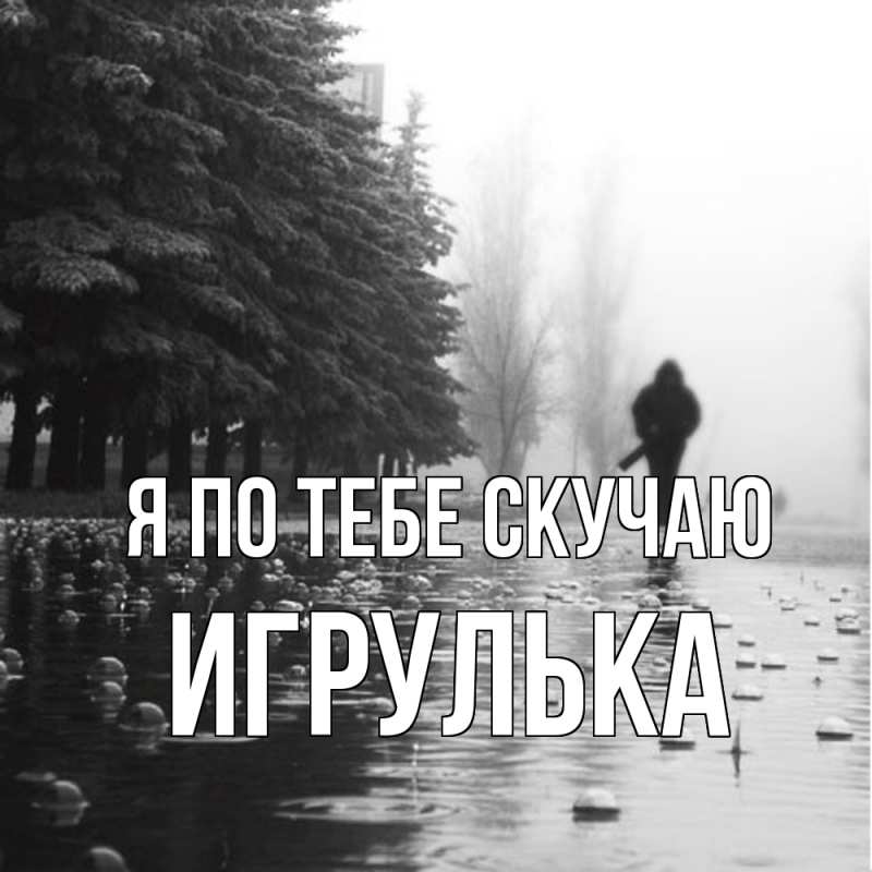 Картинка Я по тебе скучаю, игрулька