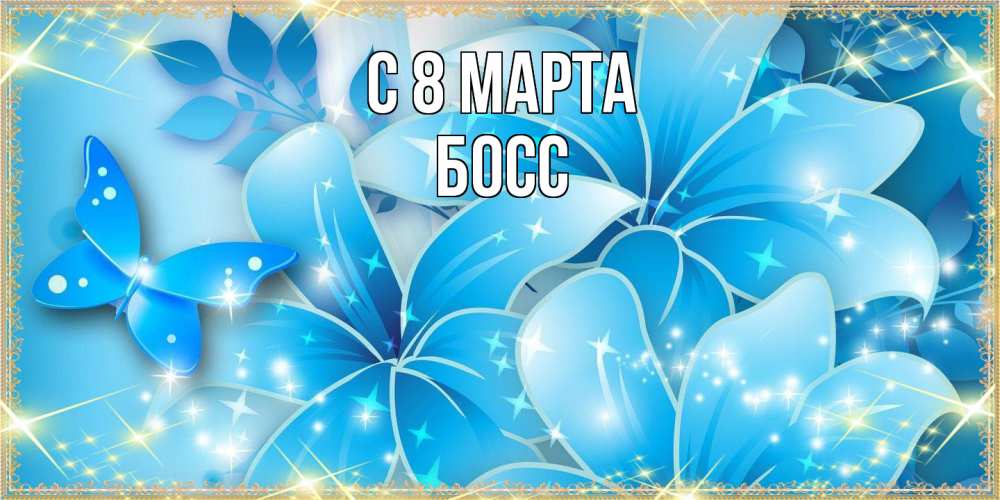 Открытка на каждый день с именем, Босс C 8 МАРТА современные открытки на международный женский день для любимой Прикольная открытка с пожеланием онлайн скачать бесплатно 