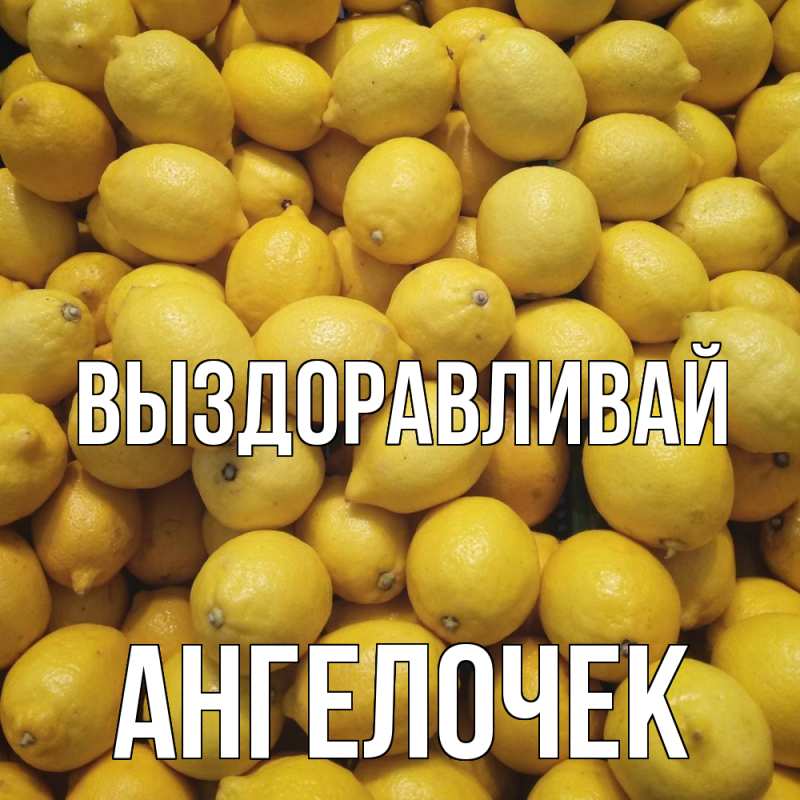 Картинка Выздоравливай, Ангелочек