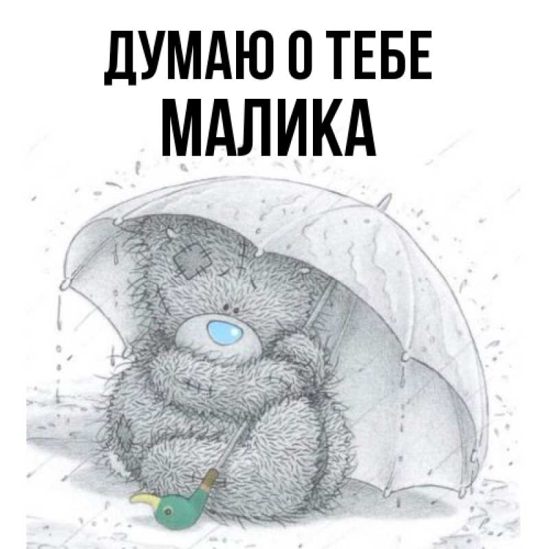 Картинка Думаю о тебе, Малика
