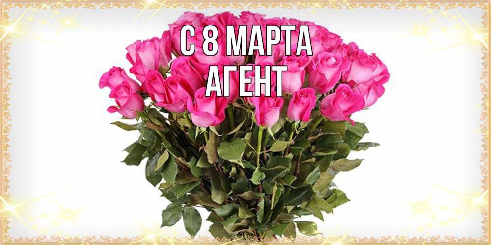 Открытка на каждый день с именем, Агент C 8 МАРТА красивые открытки в оригинальной обработке на международный женский день Прикольная открытка с пожеланием онлайн скачать бесплатно 