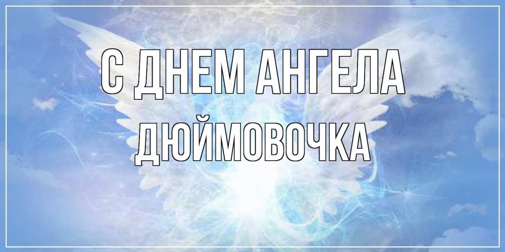 Открытка на каждый день с именем, Дюймовочка С днем ангела Белый ангел на небе 1 Прикольная открытка с пожеланием онлайн скачать бесплатно 