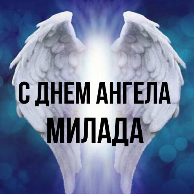 Картинка С днем ангела, Милада
