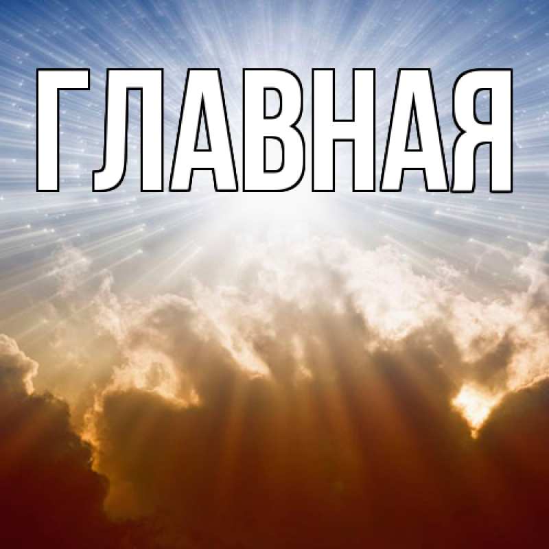 Картинка  с именем , Анна