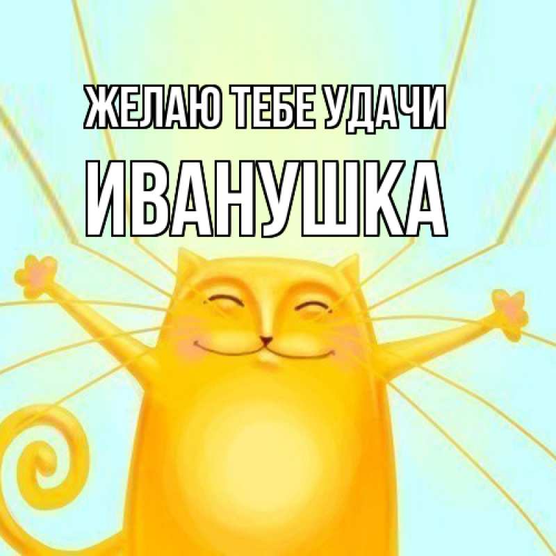 Картинка Желаю тебе удачи, Иванушка