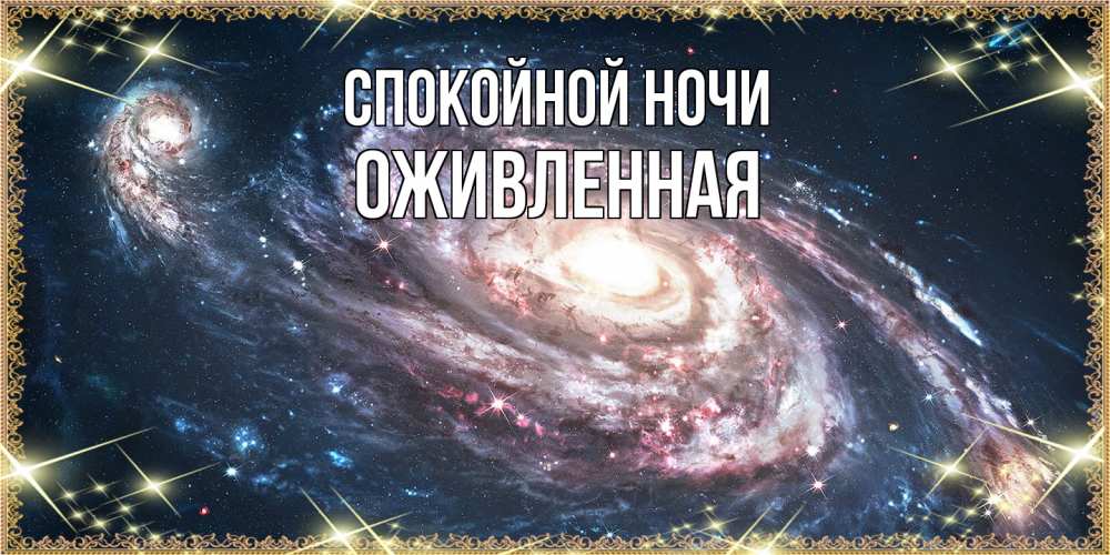 Открытка на каждый день с именем, Оживленная Спокойной ночи пожелание сладкой ночи Прикольная открытка с пожеланием онлайн скачать бесплатно 