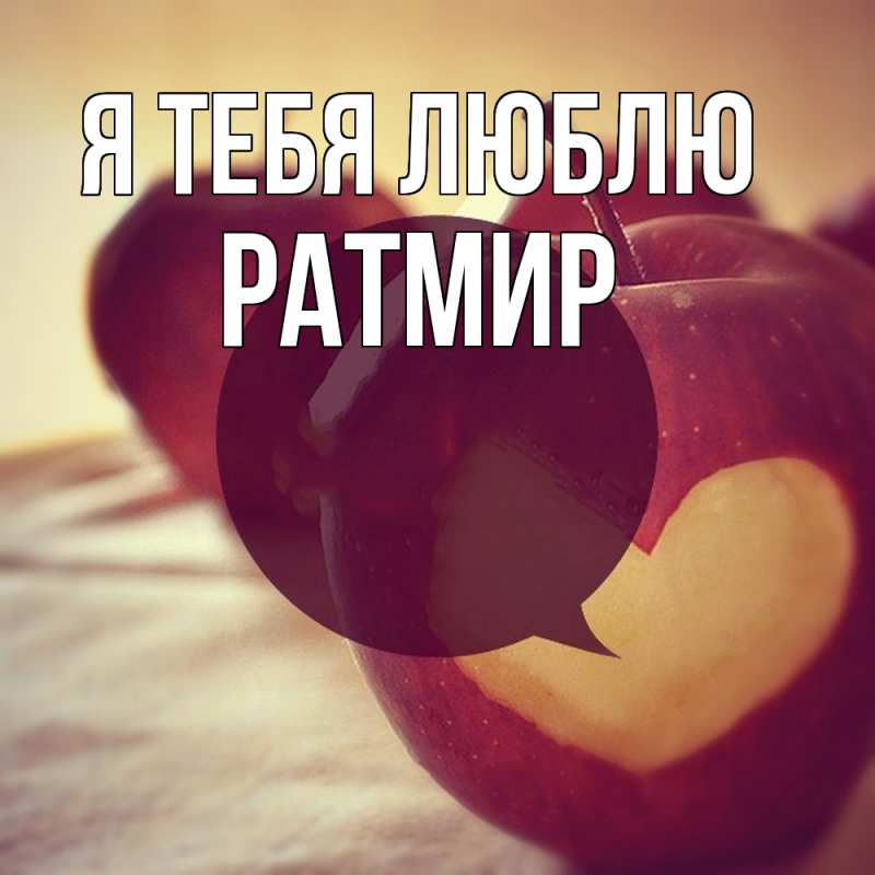 Картинка Я тебя люблю, Ратмир