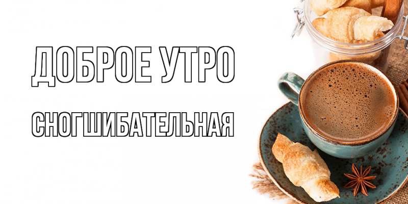 Картинка Доброе утро, Сногшибательная