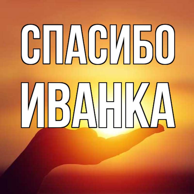 Картинка Спасибо, Иванка