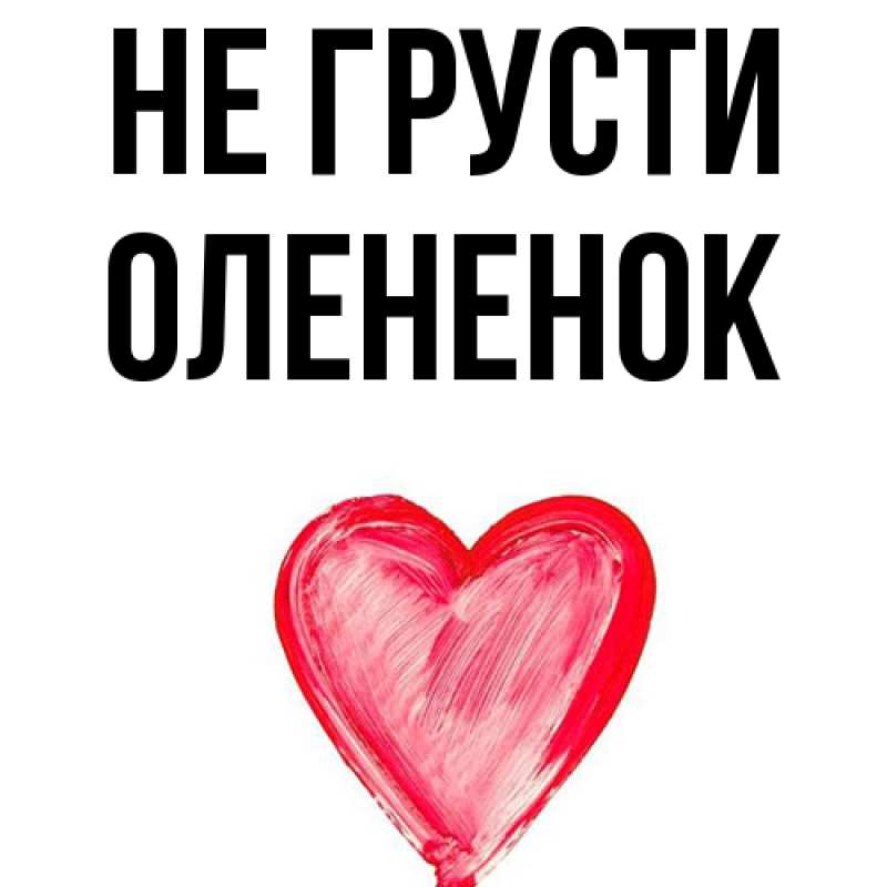 Картинка Не грусти, Олененок