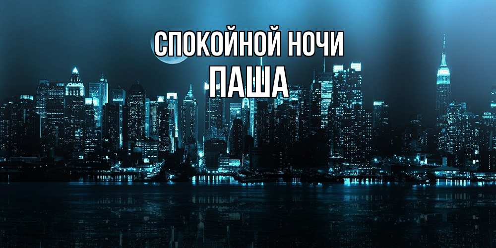 Открытка на каждый день с именем, Паша Спокойной ночи городской пейзаж Прикольная открытка с пожеланием онлайн скачать бесплатно 