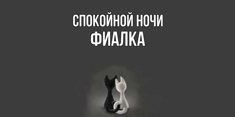 Картинка Спокойной ночи, Фиалка