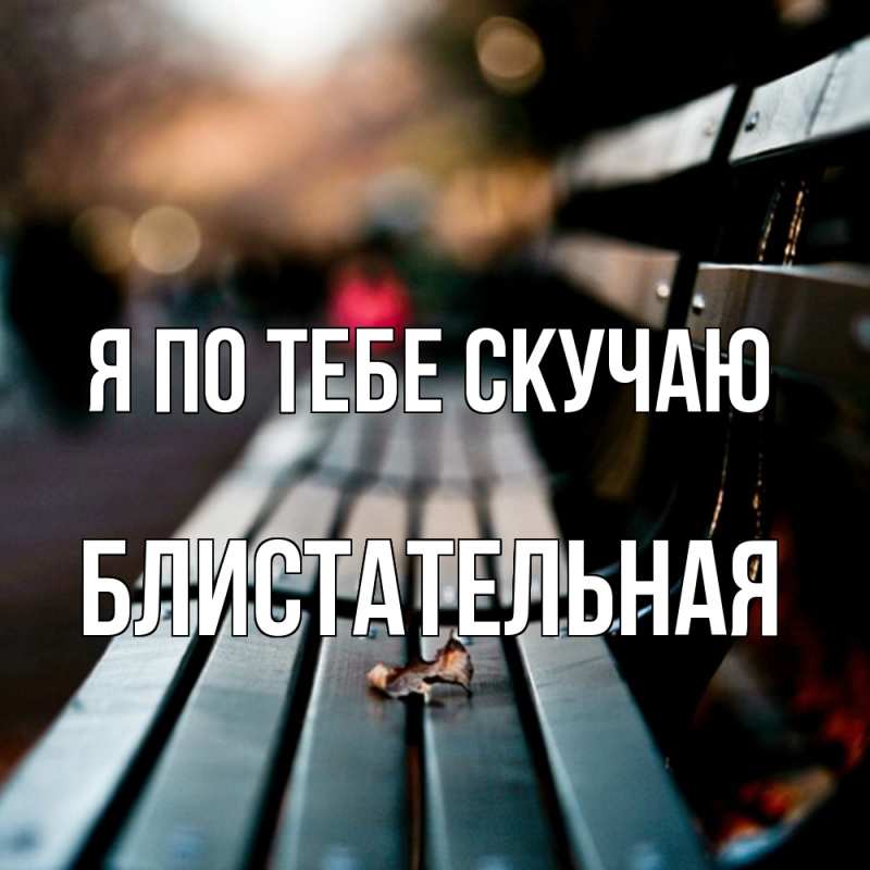 Картинка Я по тебе скучаю, блистательная